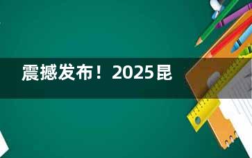 震撼发布！2025昆明普瑞眼科医院超全价格表，近视手术16800+/白内障手术2000+