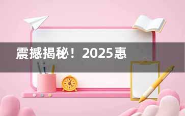 震撼揭秘！2025惠州中心人民医院眼科收费公布，近视手术、配镜等价格全公开！