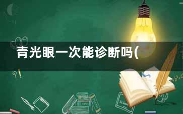 青光眼一次能诊断吗(青光眼有得医吗)