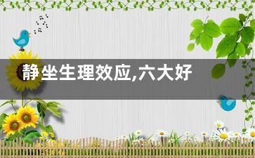 静坐生理效应,六大好处必知(静坐***)