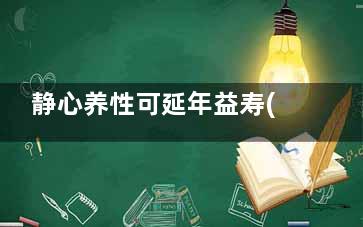 静心养性可延年益寿(修身养性延年益寿)