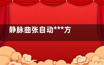 静脉曲张自动***方法(静脉曲张可以自然***吗)