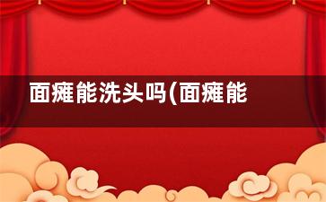 面瘫能洗头吗(面瘫能不能洗头)
