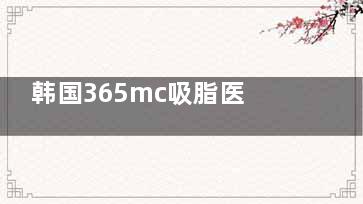 韩国365mc吸脂医院抽脂收费价格解析：手臂吸脂1980+/腰腹吸脂26800+/大腿吸脂33600+！