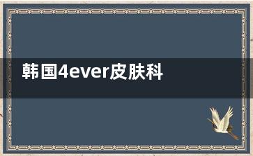 韩国4ever皮肤科（釜山西面店）怎么样？真实体验分享，皮肤管理项目全解析！