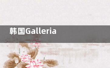 韩国Galleria凯丽雅皮肤科到底靠不靠谱？真实口碑大公开，价格亲民值得一试！