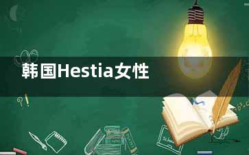 韩国Hestia女性医院技术咋样？价格贵不贵？阴道紧缩术20000+，阴唇整形15000+