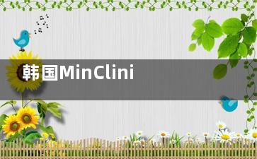 韩国MinClinic微整形皮肤科新预约指南：中文官网、Naver通道及本地人推荐的热门项目全解析！