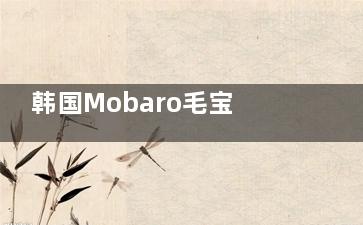 韩国Mobaro毛宝璐植发真实体验：从面诊到术后，这些细节让我真的很放心！