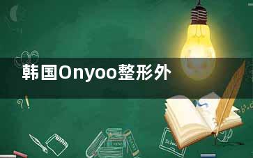 韩国Onyoo整形外科医院面部轮廓多少钱？下颌角缩小术5,000,000韩币左右