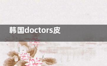 韩国doctors皮肤科机构的多维度评估：收费标准、擅长项目与客户反馈的综合分析！