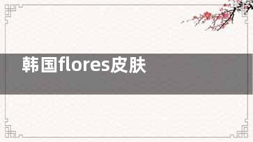 韩国flores皮肤科怎么约？含皮肤检测，预约后优先安排，诊疗效率高！