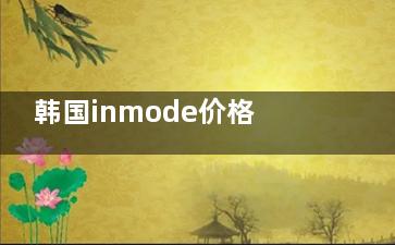 韩国inmode价格到底贵不贵？听听我的真实体验和花费，帮你做出明智的选择！