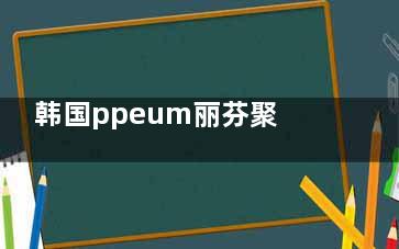 韩国ppeum丽芬聚皮肤科靠谱吗，整友评价很可靠环境服务医生技术好！