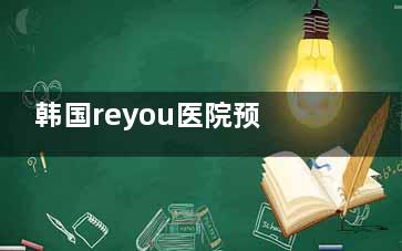 韩国reyou医院预约平台对比：选择更适合您的预约方式！