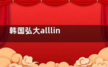 韩国弘大allline皮肤科预约攻略！官网项目价格+中文服务实测报告！