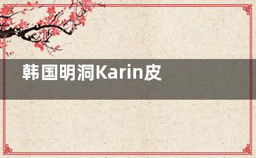 韩国明洞Karin皮肤科线上预约：体验分享/优势项项目/口碑评价一览