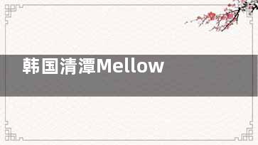 韩国清潭Mellow皮肤科体验分享：中韩统一收费，还有中文翻译服务太贴心了！