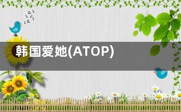 韩国爱她(ATOP)整形外科靠谱吗？中文服务、医生资历和热门项目深度测评！