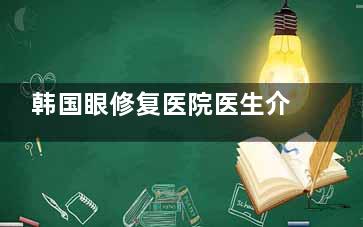 韩国眼修复医院医生介绍:梦想朴良洙/EH朴炳浩做初眼&双眼皮失败修复各有特色