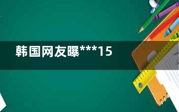 韩国网友曝***15位整容失败的明星