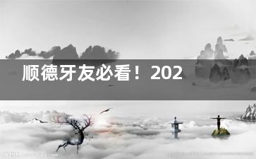 顺德牙友必看！2026牙科收费透明化：种植牙低至2900，矫正7000起超实在~