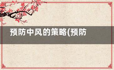 预防中风的策略(预防中风的措施)