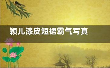 颖儿漆皮短裙霸气写真尽显时尚