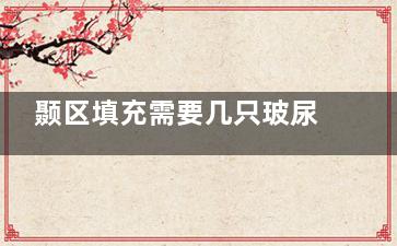 颞区填充需要几只玻尿酸？价格是多少？通常需要2~3支玻尿酸/价格2k+