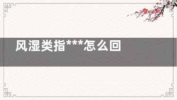 风湿类指***怎么回事