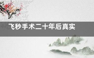 飞秒手术二十年后真实感受:不用洗眼镜擦眼睛换眼镜,视力清晰又稳定,实在太方便啦!