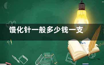 馒化针一般多少钱一支？4000-6000起！一针就能看到改变~通常在注射后1周左右起效
