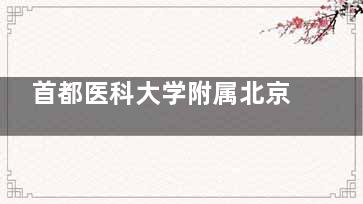 首都医科大学附属北京世纪坛医院眼科2025价格表更新：近视6500元起、白内障5200元起