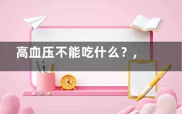 高血压不能吃什么？,高血压不能吃什么东西