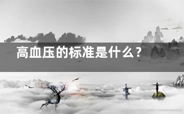 高血压的标准是什么？,髙血压的标准是多少