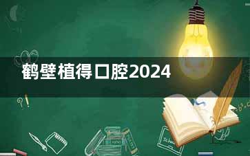 鹤壁植得口腔2024年消费指南：透明价格体系下的高品质口腔服务