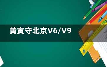 黄寅守北京V6/V9面部提升攻略：低创切口+8年长效，价格透明9万元起亲测​​~