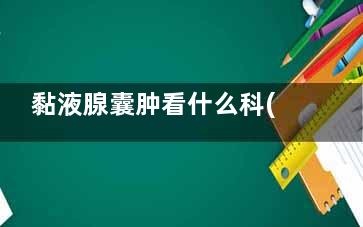 黏液腺囊肿看什么科(粘液腺囊肿是什么样的)
