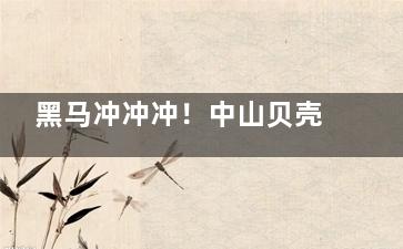 黑马冲冲冲！中山贝壳口腔实力排名怎么样？稳居前三，口碑见证+实力说话