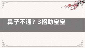 鼻子不通？3招助宝宝呼吸通畅