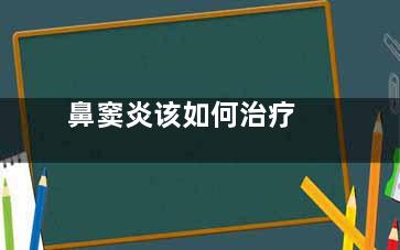 鼻窦炎该如何治疗