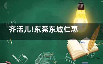 齐活儿!东莞东城仁惠口腔24版价格表查询+医院地址+门诊时间+预约通道揭秘