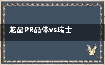 龙晶PR晶体vs瑞士ICL：2025五大核心差异！材质/矫正范围/价格这里看！