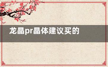龙晶pr晶体建议买的三个型号解析：前房浅选11.5mm/标准眼选12.8mm/大角膜选14.0mm！你适合哪款？