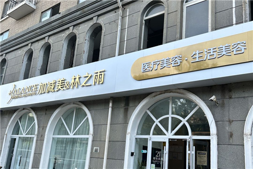 北京加减美医疗美容海淀院区大门