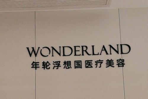 杭州浮想国医疗美容宣传图