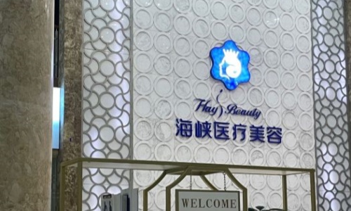 海峡美容医院前台