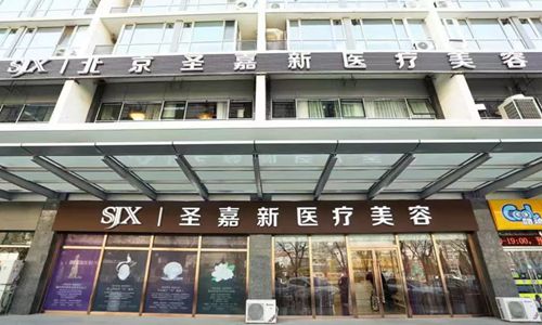 北京圣嘉新医疗美容门头