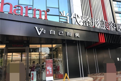 重庆当代整形美容医院门头