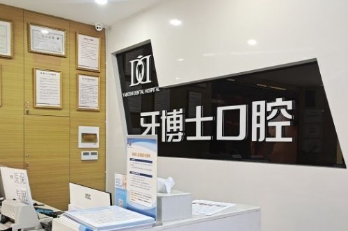 牙博士口腔前台环境示意图